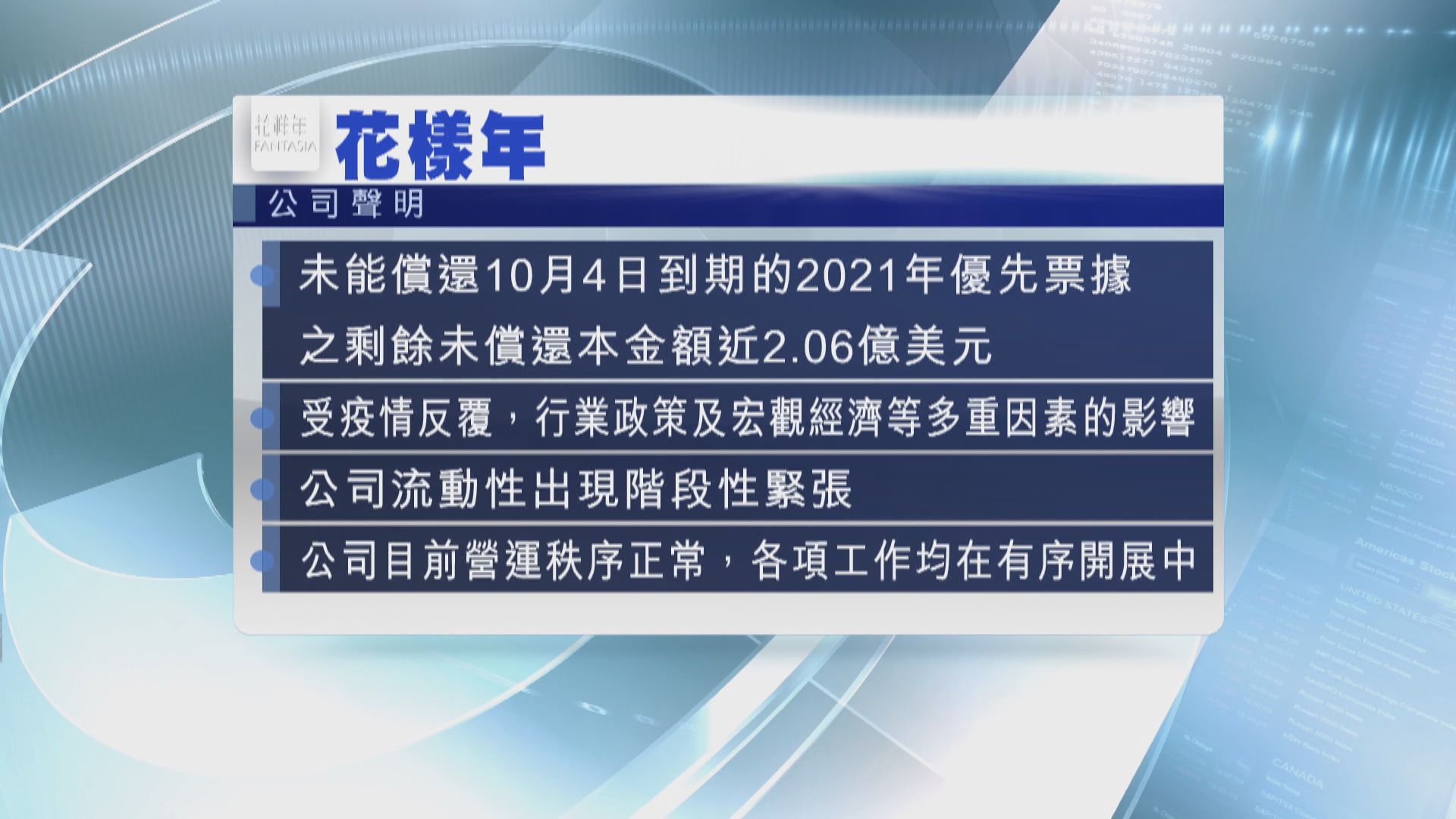 花樣年未能如期償還上日到期票據剩餘本金額約2億美元
