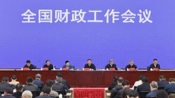 全國財政工作會議結束 要求明年厲行節約過「緊日子」