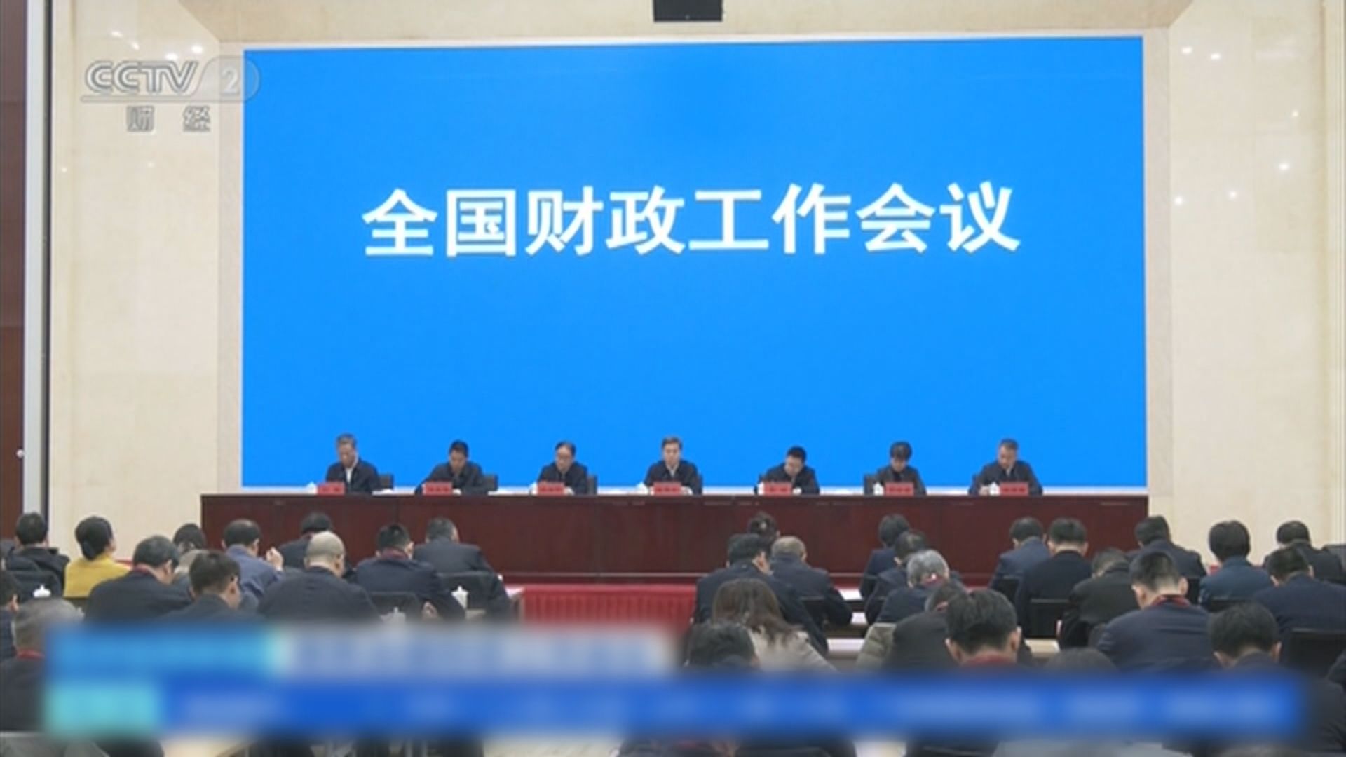 全國財政工作會議強調明年續實施更積極財政政策