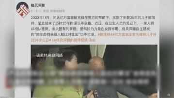 北京AI公司人臉比對技術助河北失散25年父子團聚 半年第四例