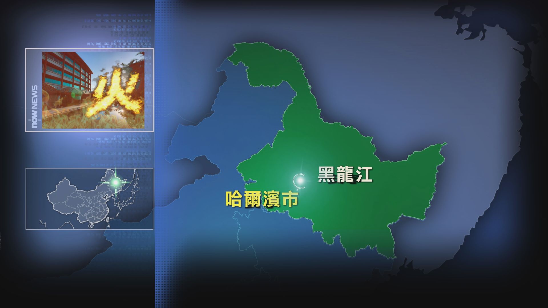 哈爾濱溫泉酒店火災至少18死