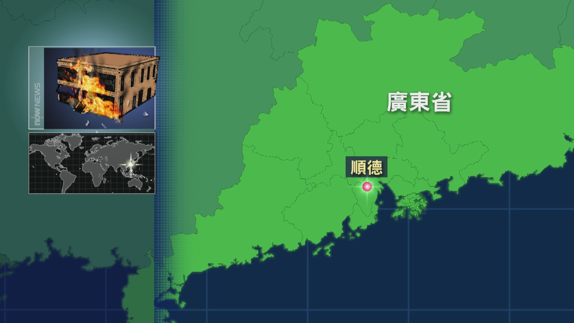 佛山順德紡織廠起火至少8死1傷　當局仍在搜救
