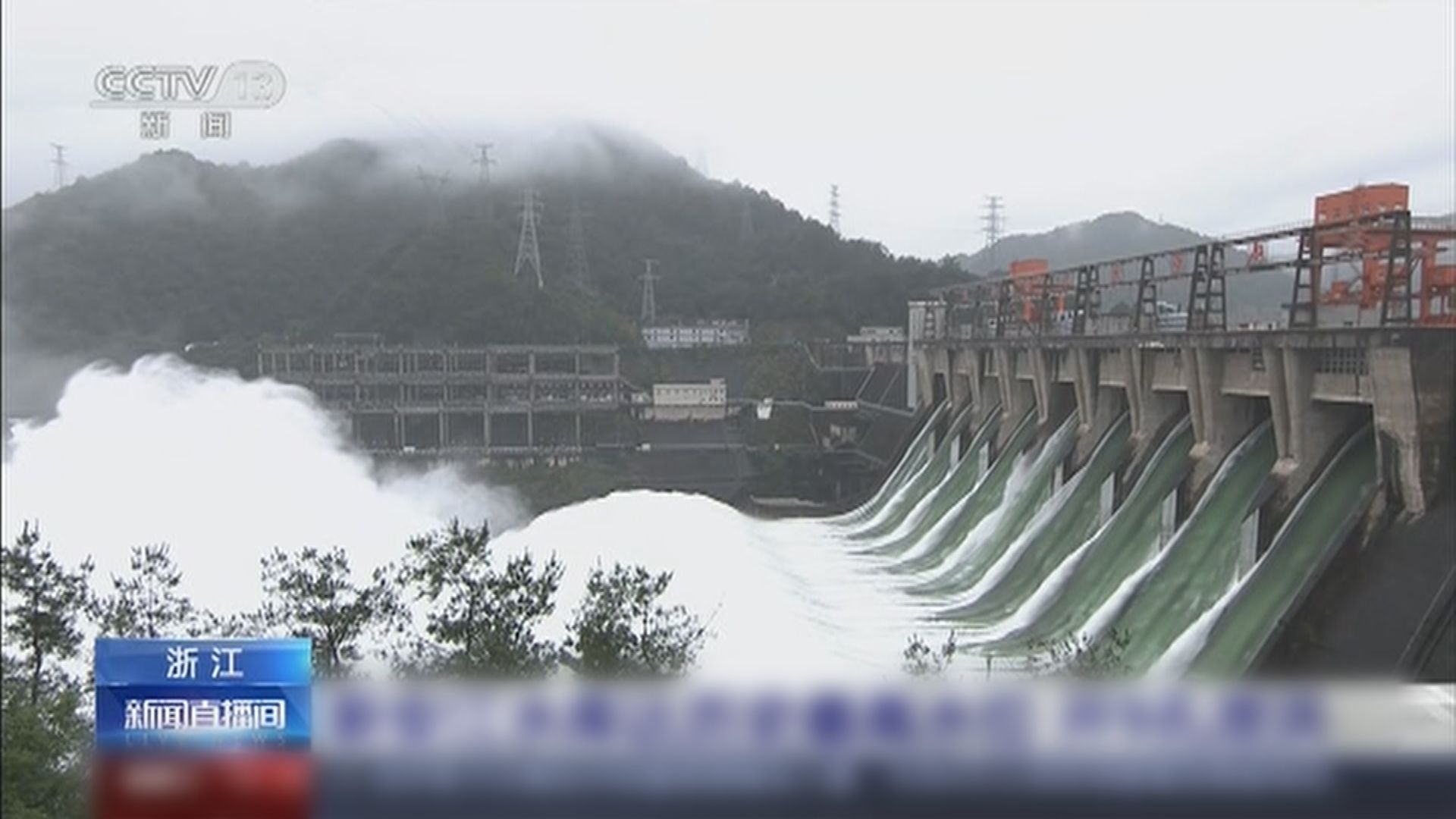 浙江新安江水庫首次九孔全開洩洪