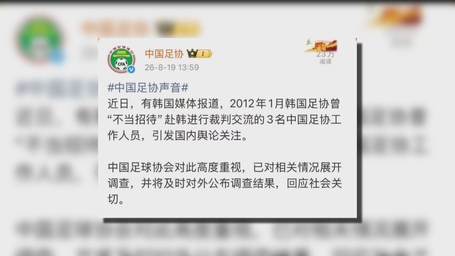 中國足協調查3人涉南韓足總「不當招待」