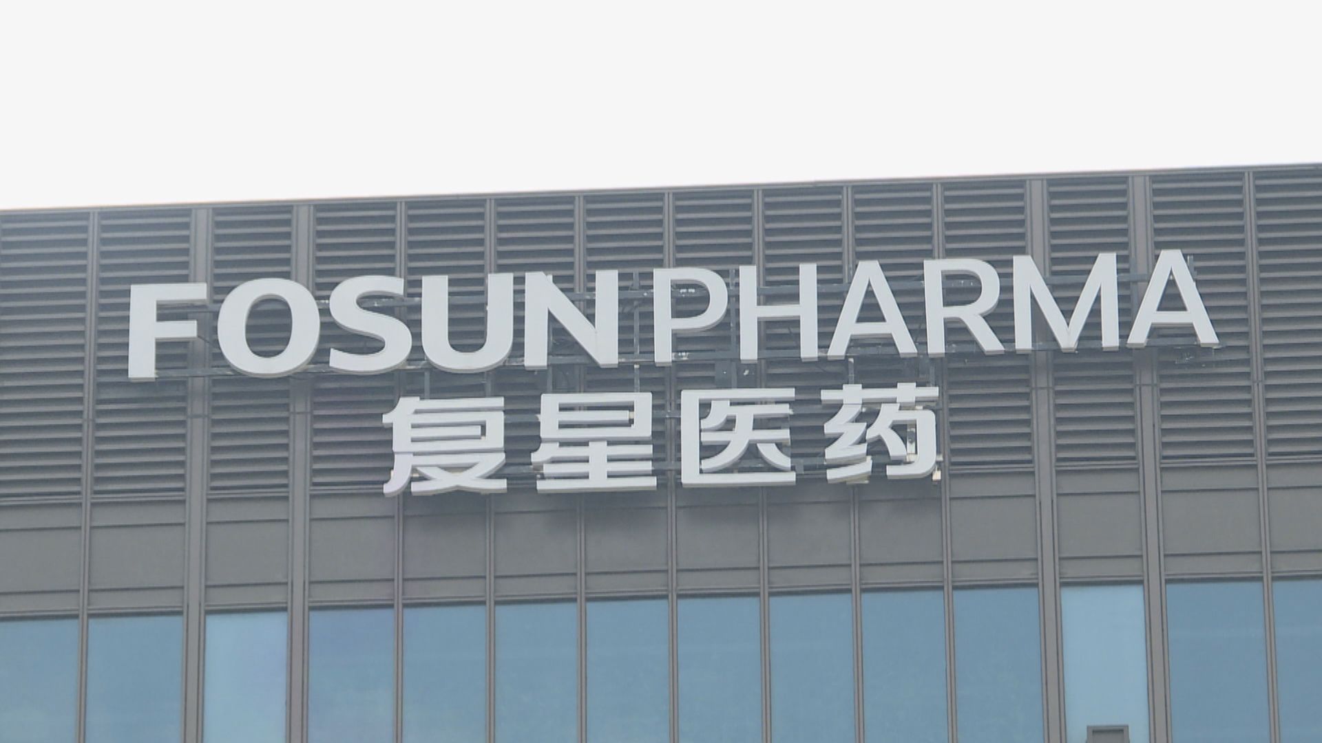 傳復星醫藥獲亞投行和國際金融公司貸款用於新冠疫苗產銷