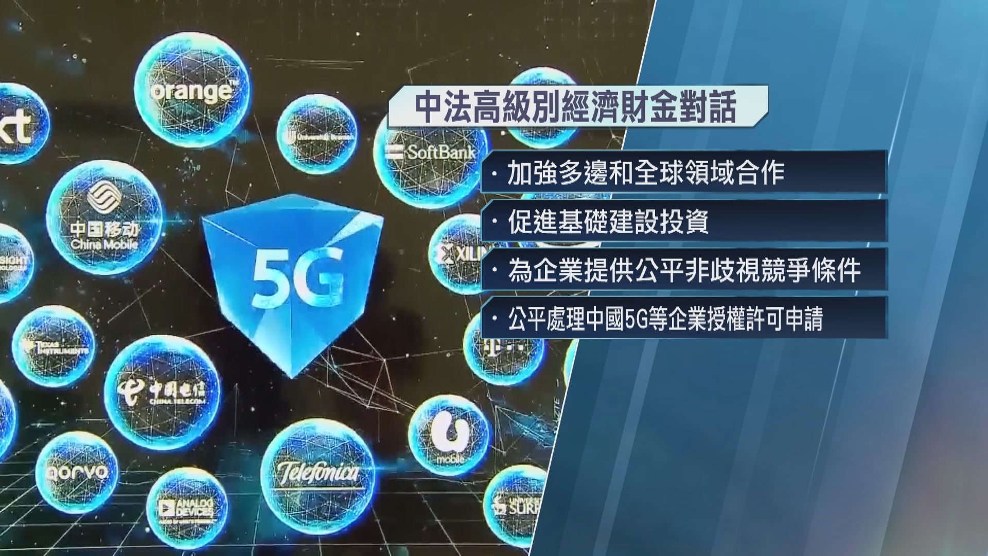 中法高級別經濟財金對話 同意加強經濟金融合作