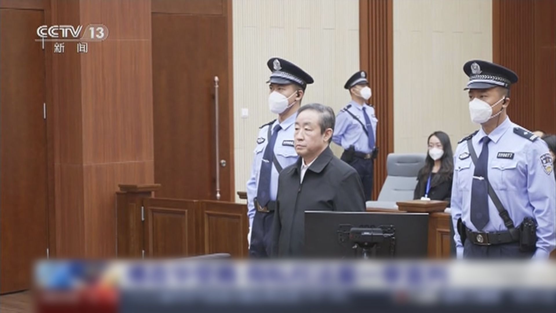 受賄逾1.17億元人民幣　前司法部長傅政華被判死緩