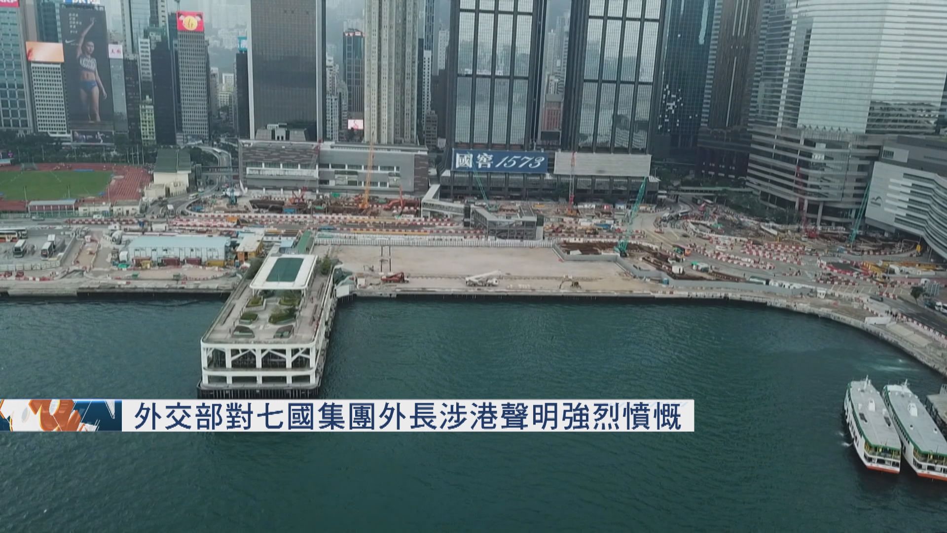 外交部對七國集團外長涉港聲明強烈憤慨