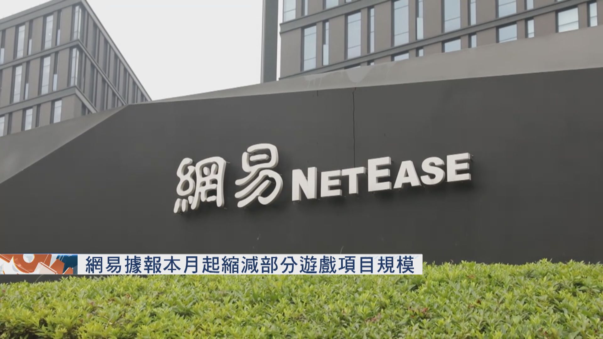 網易據報本月起縮減部分遊戲項目規模