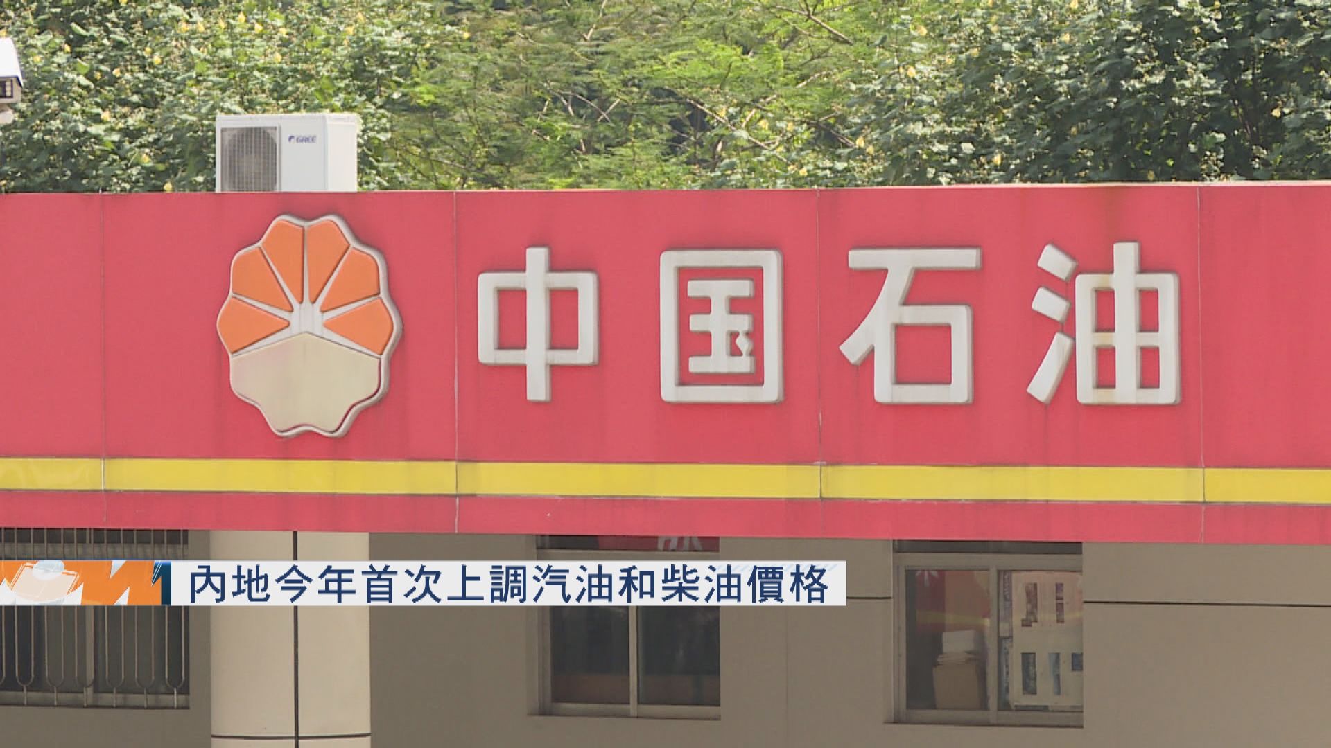 內地今年首次上調汽油和柴油價格
