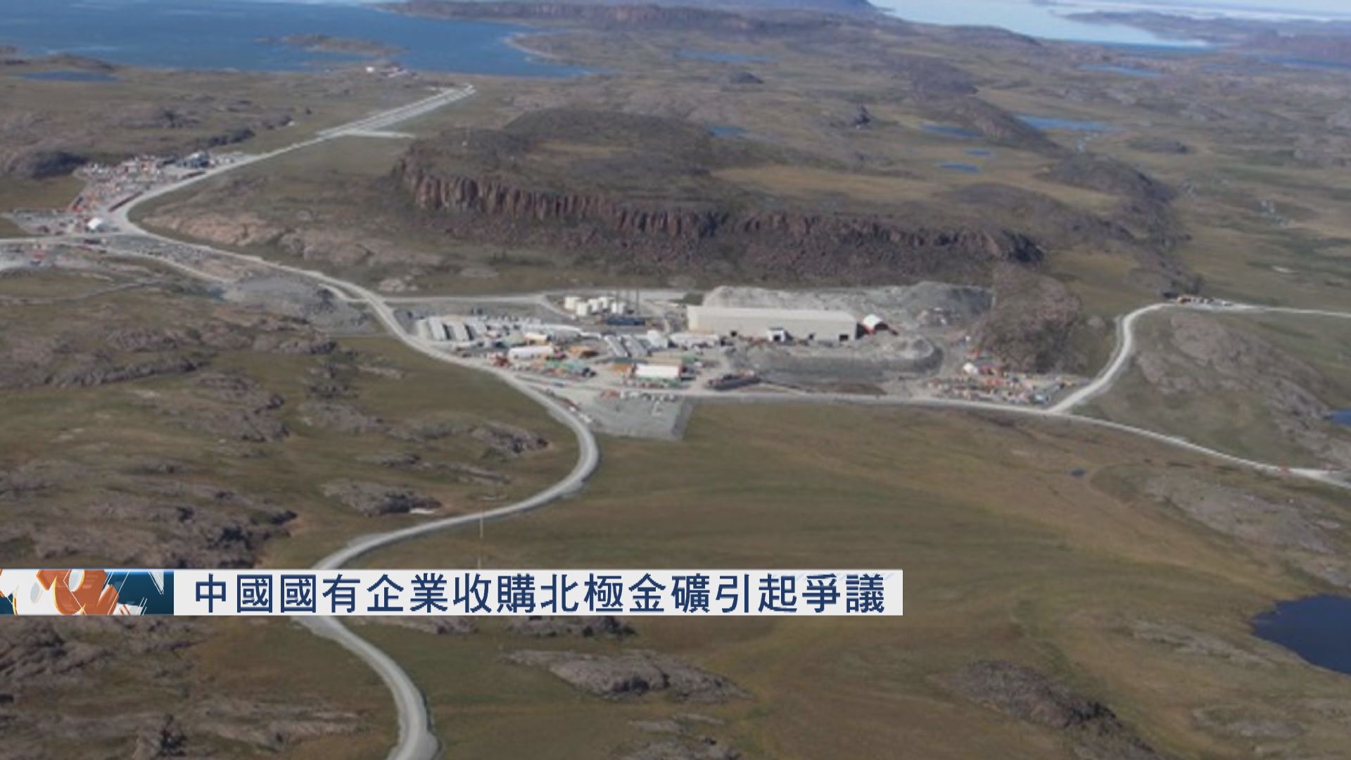 中國國有企業收購北極金礦惹爭議