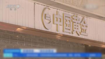 北京多間品牌黃金加盟店近日突然關門 數億元黃金無法贖回