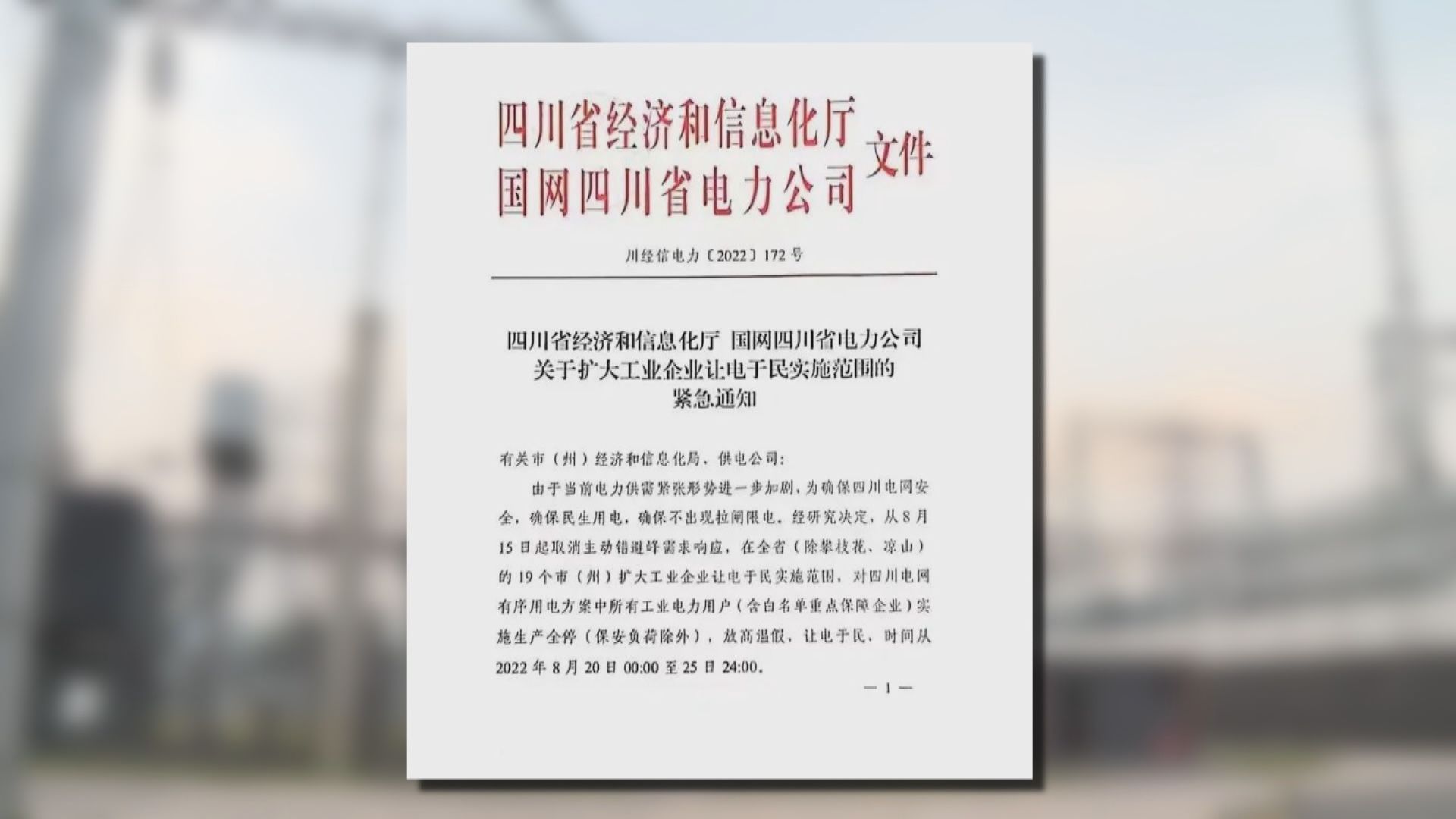 四川延長企業限電停產至周四　重慶縮短部分商場營業時間至五小時