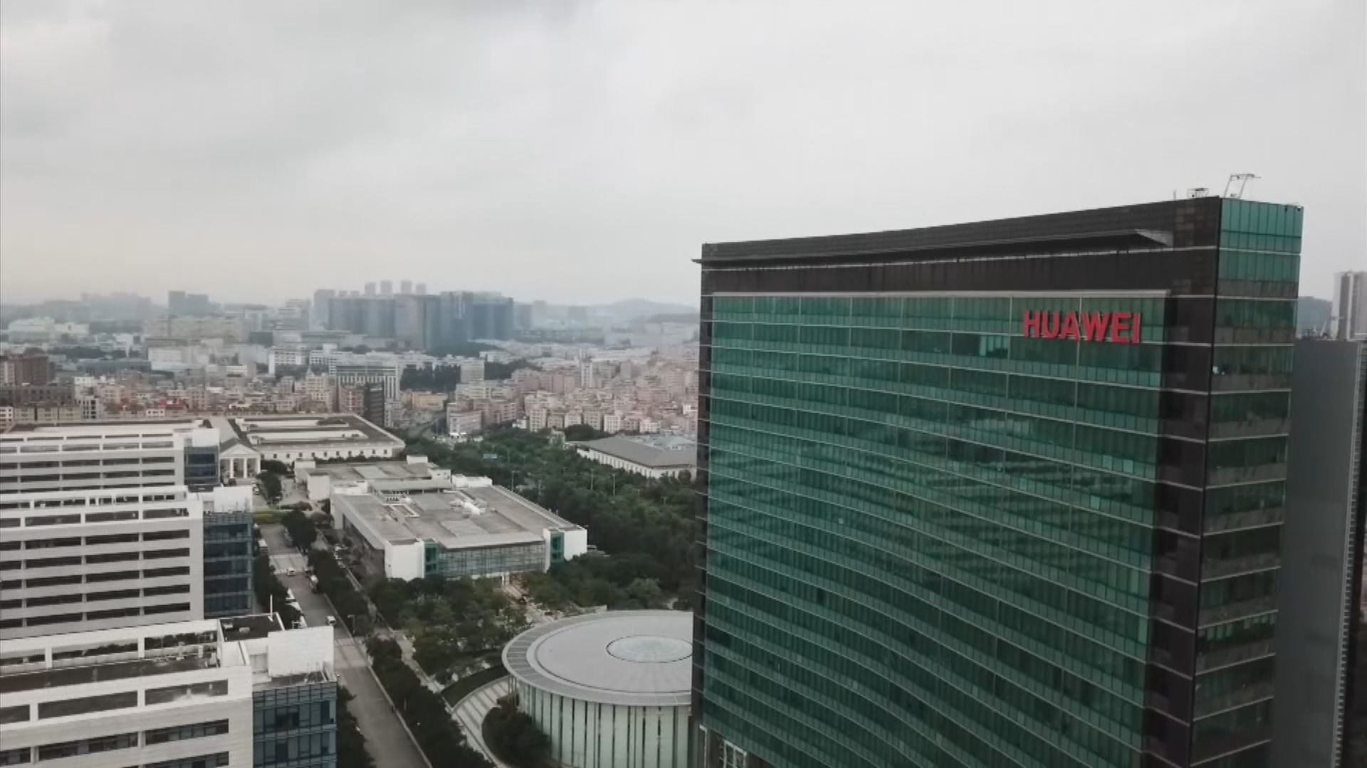 華為：持續打壓令經營帶來壓力