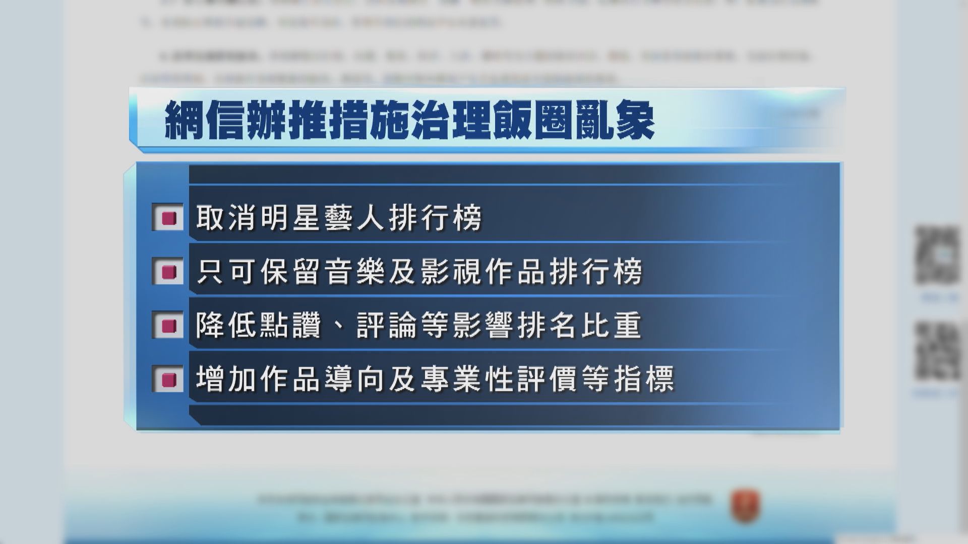 網信辦整治中國追星文化　禁明星榜單