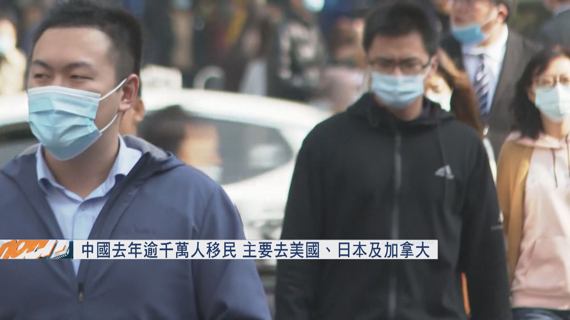 中國去年逾千萬人移民　主要去美日加三國