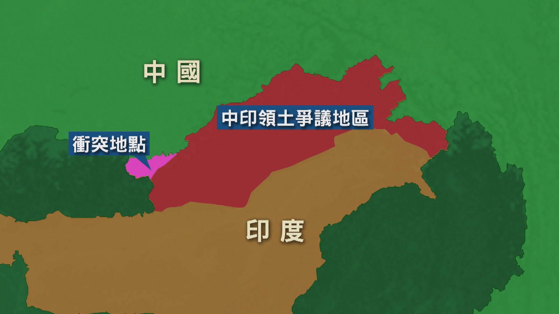 印度軍方：與解放軍於中印邊境衝突雙方均有人受傷