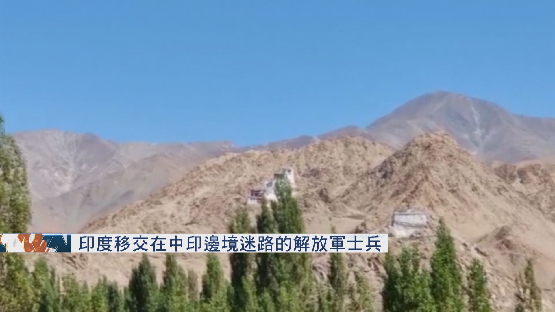 印度移交在中印邊境迷路的解放軍士兵