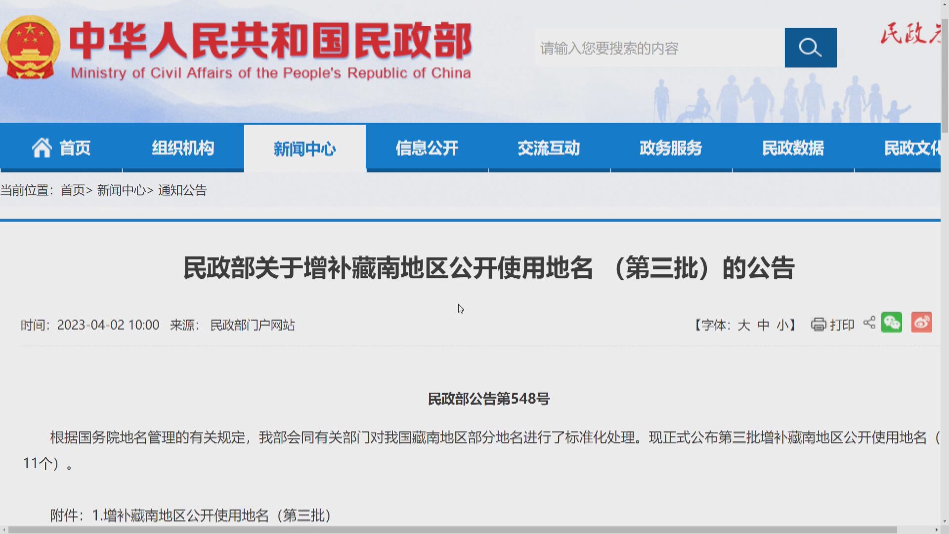 外交部指標準化處理藏南地區地名是主權範圍