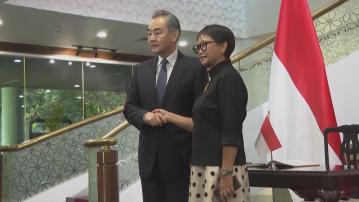 王毅訪印尼晤外長蕾特諾 雙方反對本地區集團對立和陣營對抗