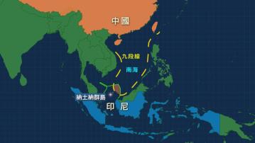 印尼在敏感海域驅離中國海警船　中方指願同印尼加強溝通處理問題