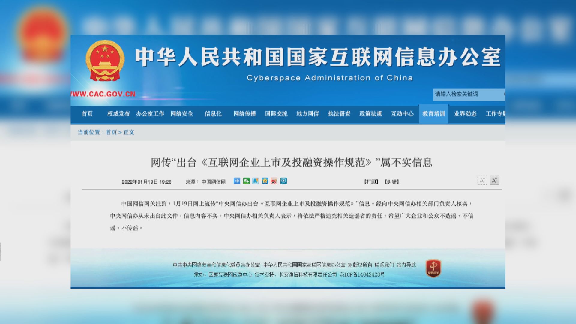 網信辦：從未出台互聯網企業上市及投資操作規範
