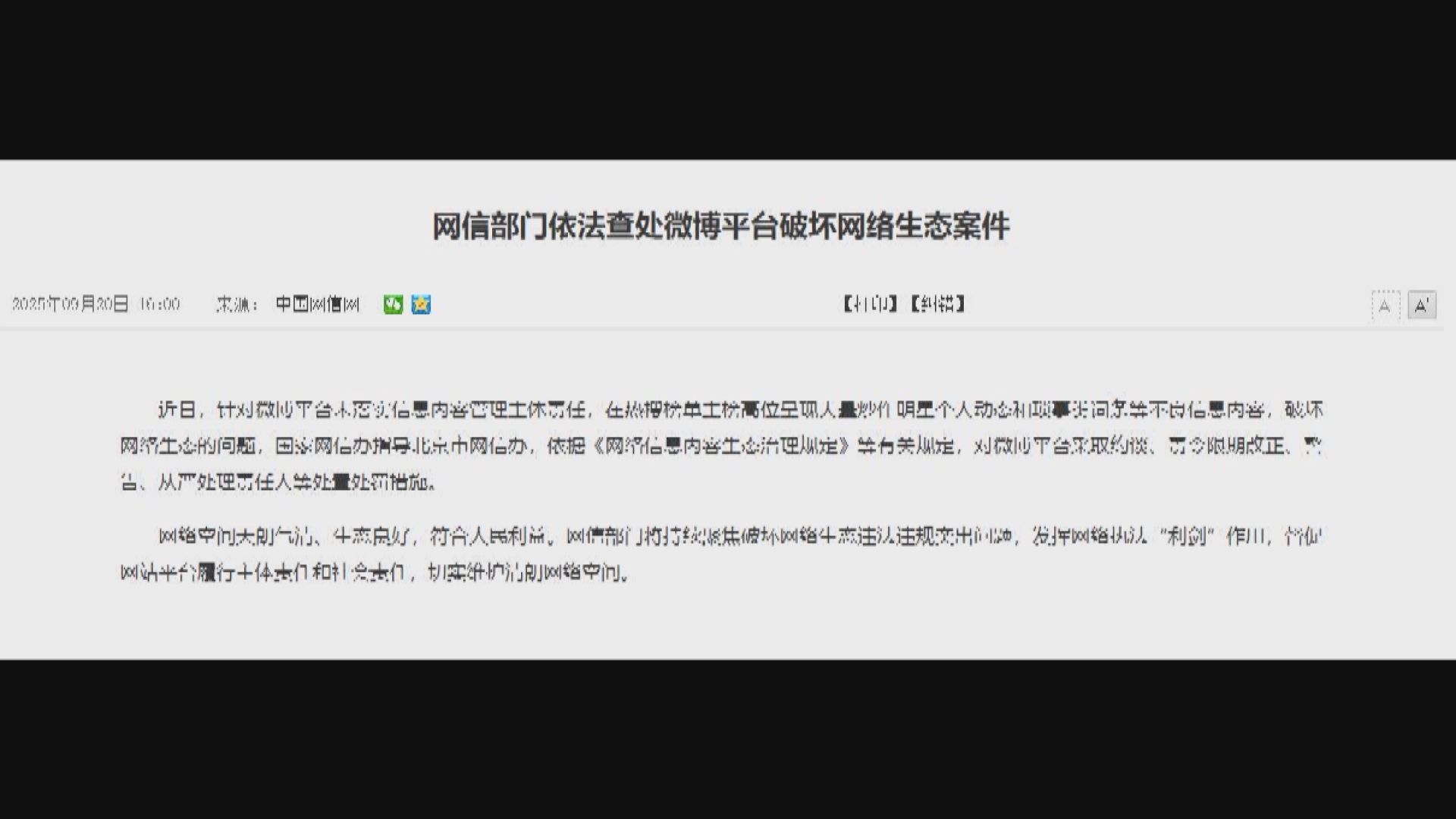 國家網信辦查處微博和快手　指控破壞網絡生態