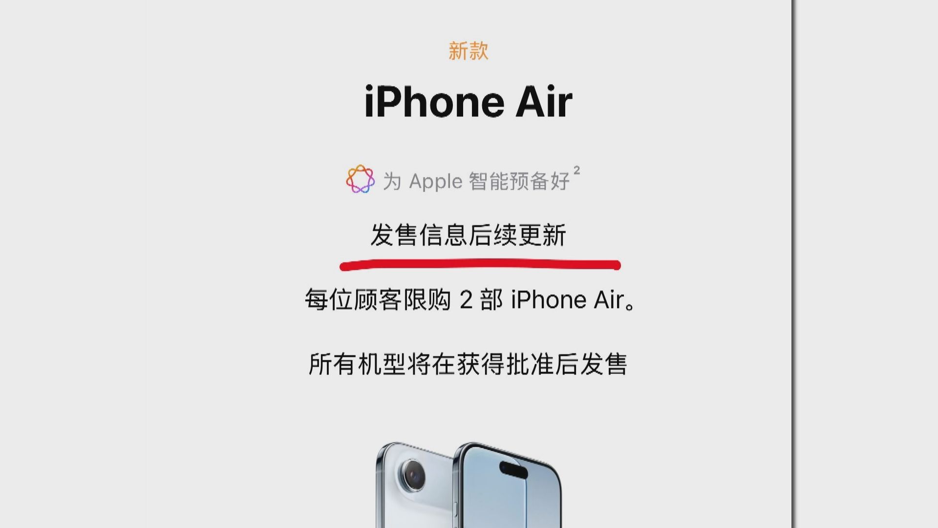 iPhone Air臨開售前突延遲內地發售　蘋果公司：等待監管部門最終批覆(周諾姸報道)