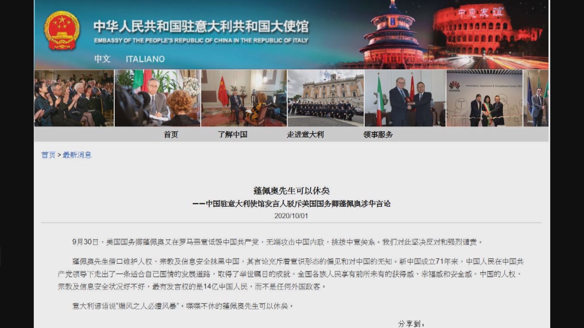 中國駐意使館駁斥蓬佩奧涉華言論　指其「可以休矣」