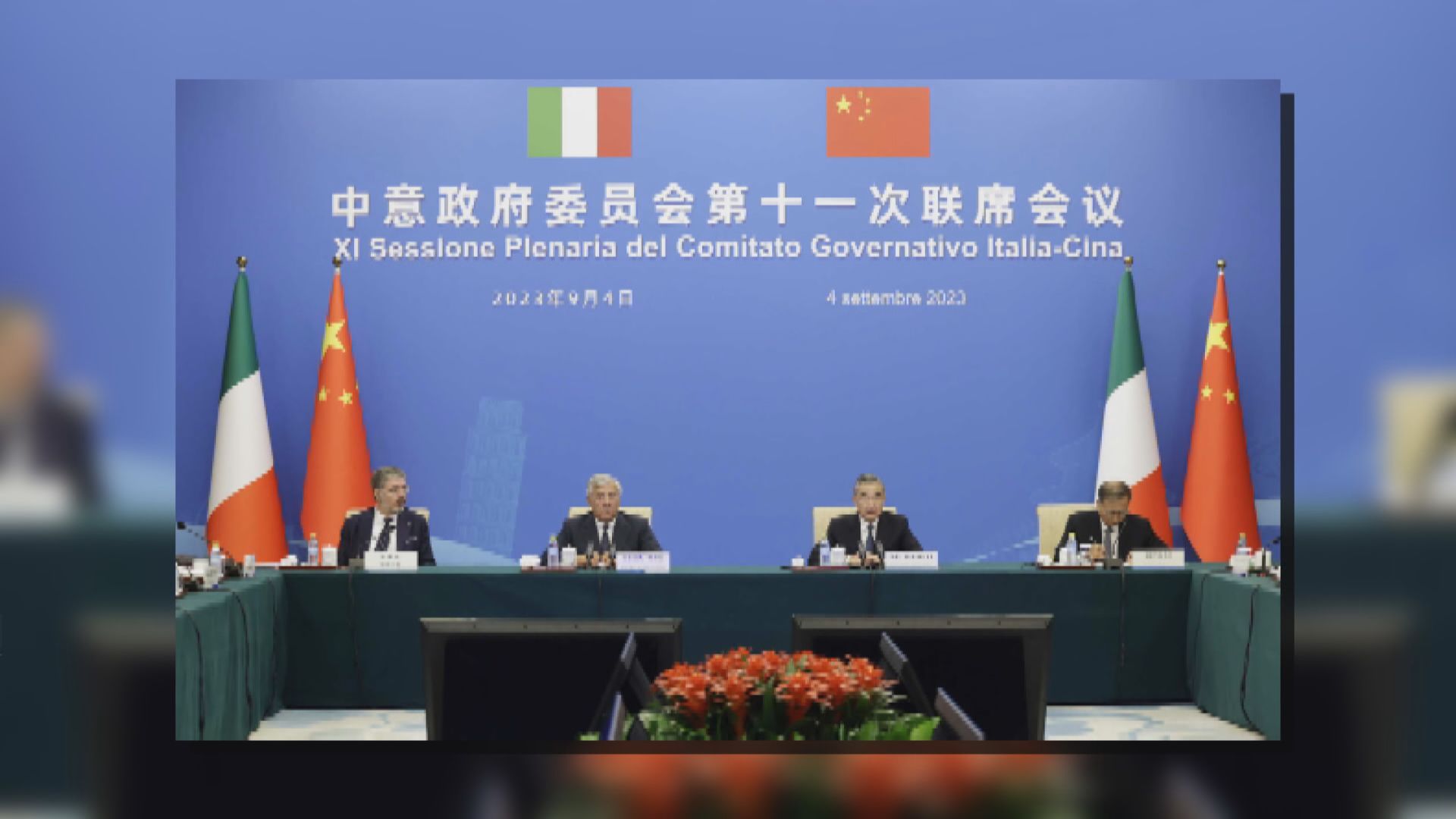 王毅：中意共建一帶一路合作碩果纍纍