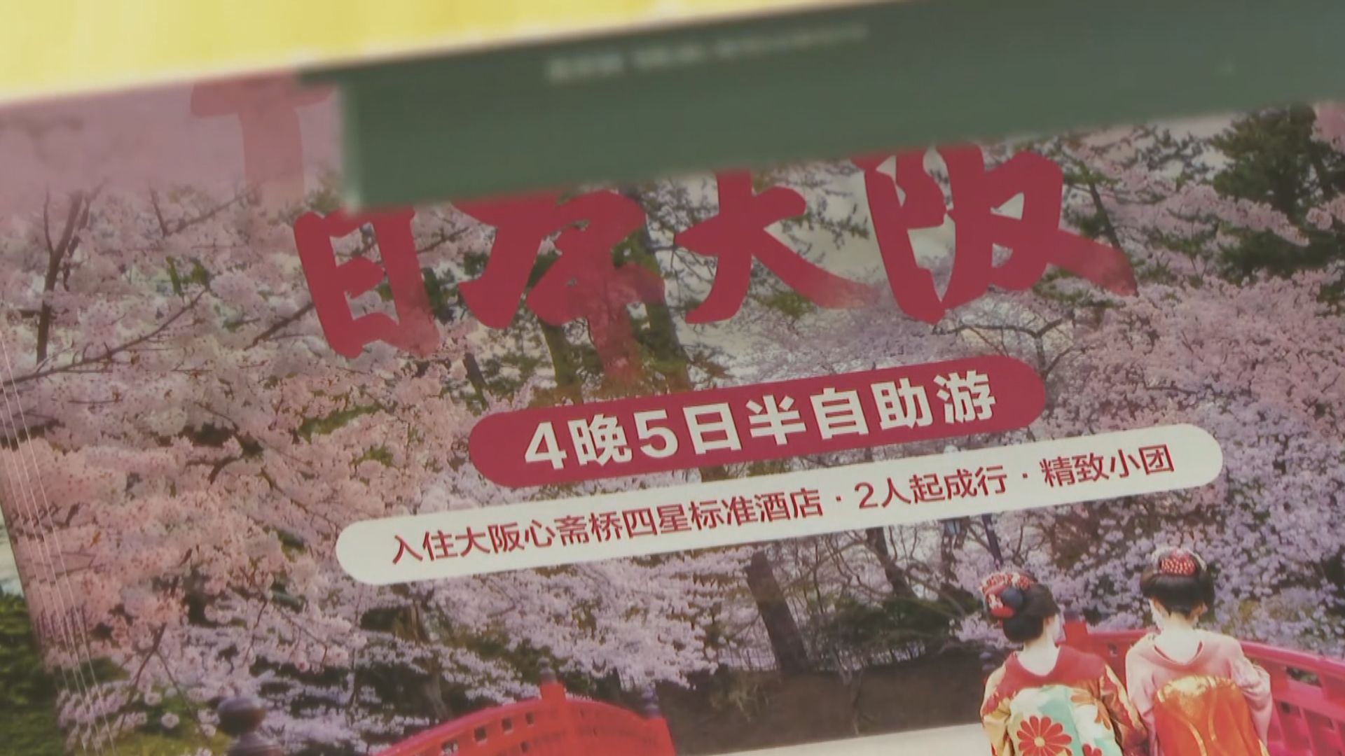 內地赴日旅行團現退團潮 日本水產品據報價格大跌