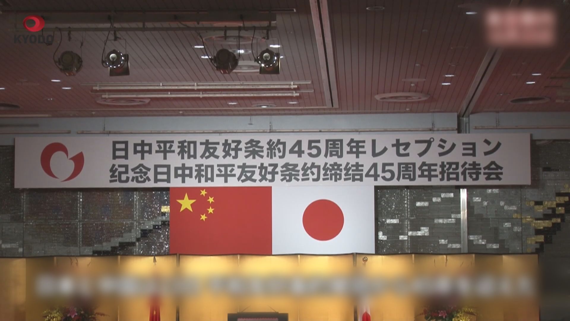 中日和平友好條約締結45周年 李強岸田文雄互致賀電