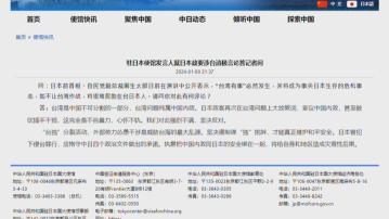 中國駐日使館批評麻生太郎涉台言論是妄議中國內政