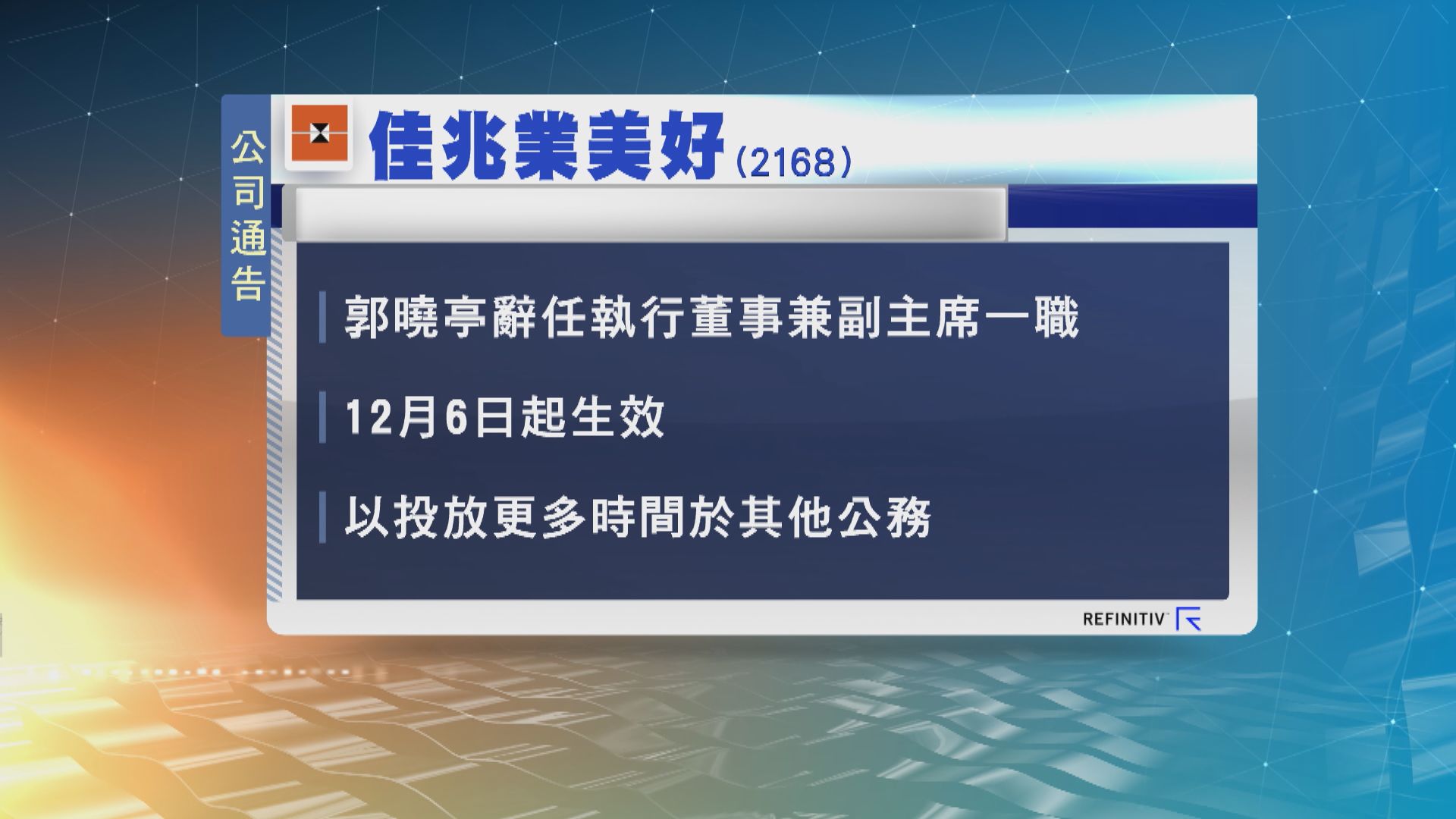 佳兆業主席郭英成3名女兒相繼辭任系內執董