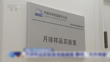 嫦娥六號月背樣本將送至月球樣品實驗室研究