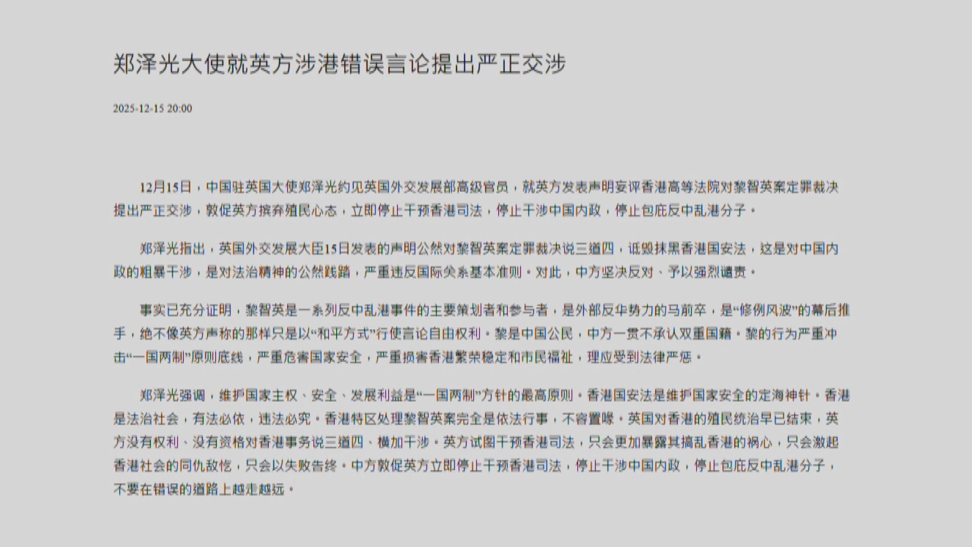 黎智英國安案｜中國駐英大使館批英國罔評黎智英案　已提出嚴正交涉