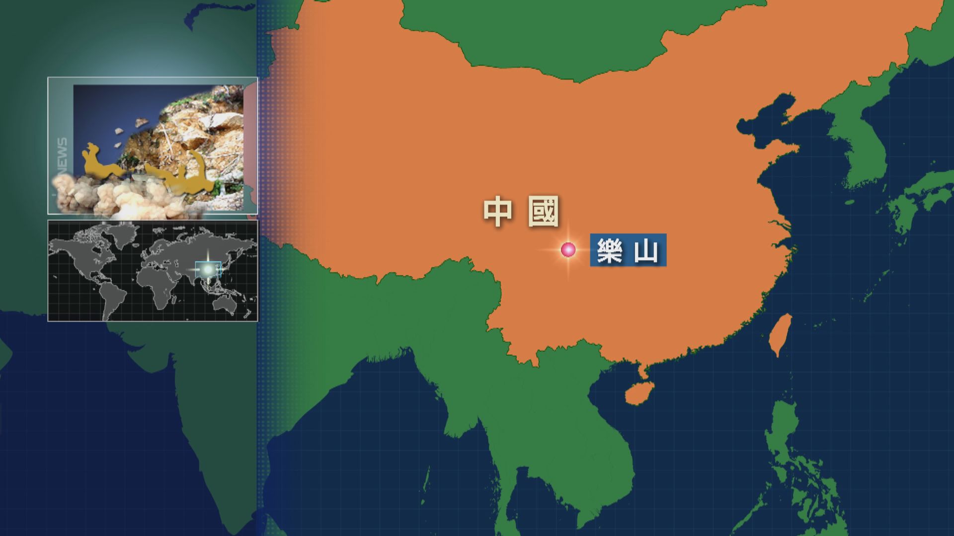 四川樂山發生山體垮塌 至少14人死亡