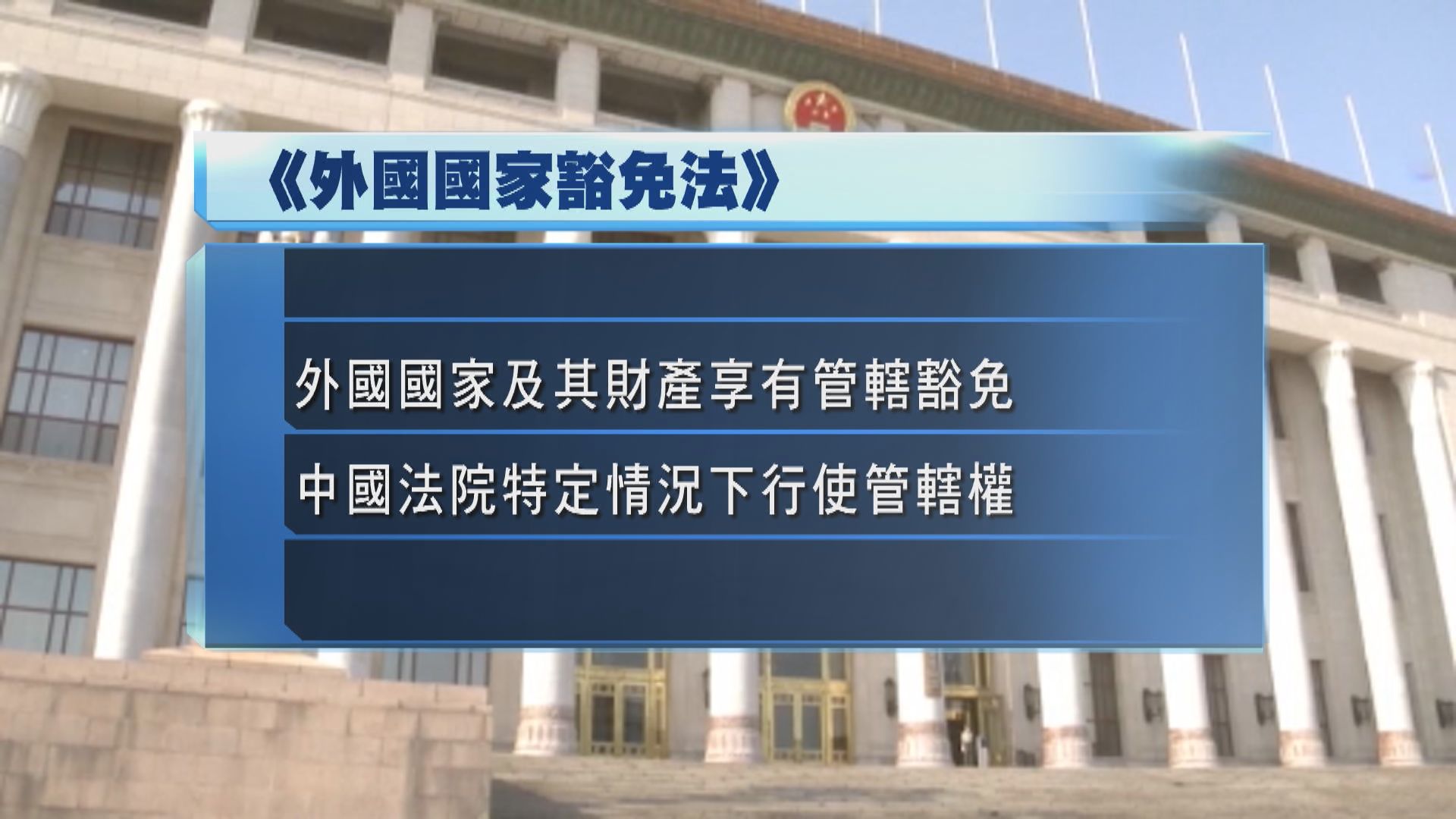 《外國國家豁免法》明年實施 人大法工委：為反制外國提供堅實法律依據