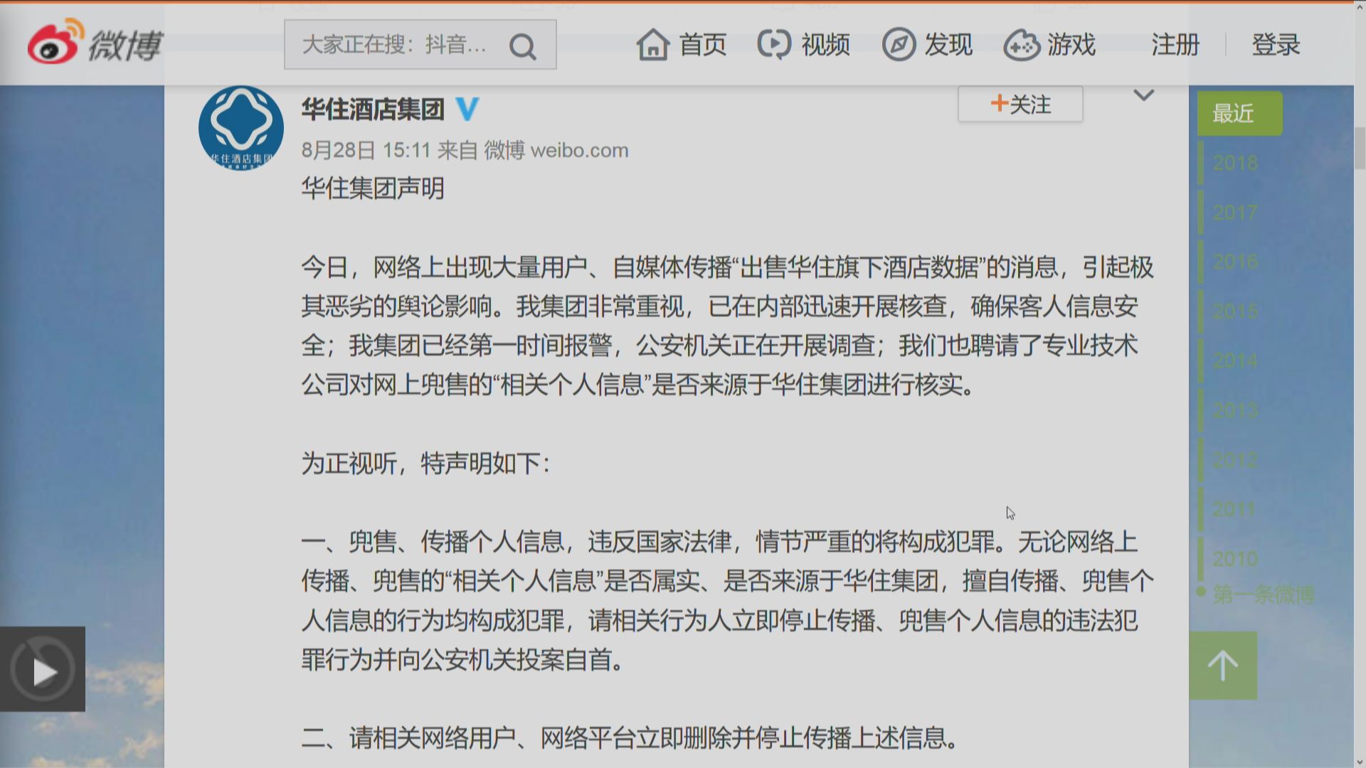 內地華住酒店集團五億條住客訊息外洩 