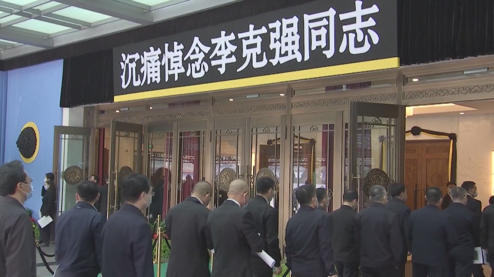 原總理李克強遺體已在北京火化 習近平等領導人送別