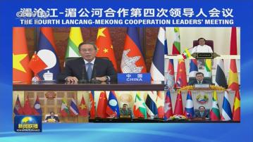 李強出席瀾滄江-湄公河合作第四次領導人會議