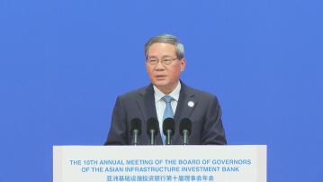 李強亞投行第十屆理事會年會開幕式致辭　望亞投行推動世界聯通與溝通