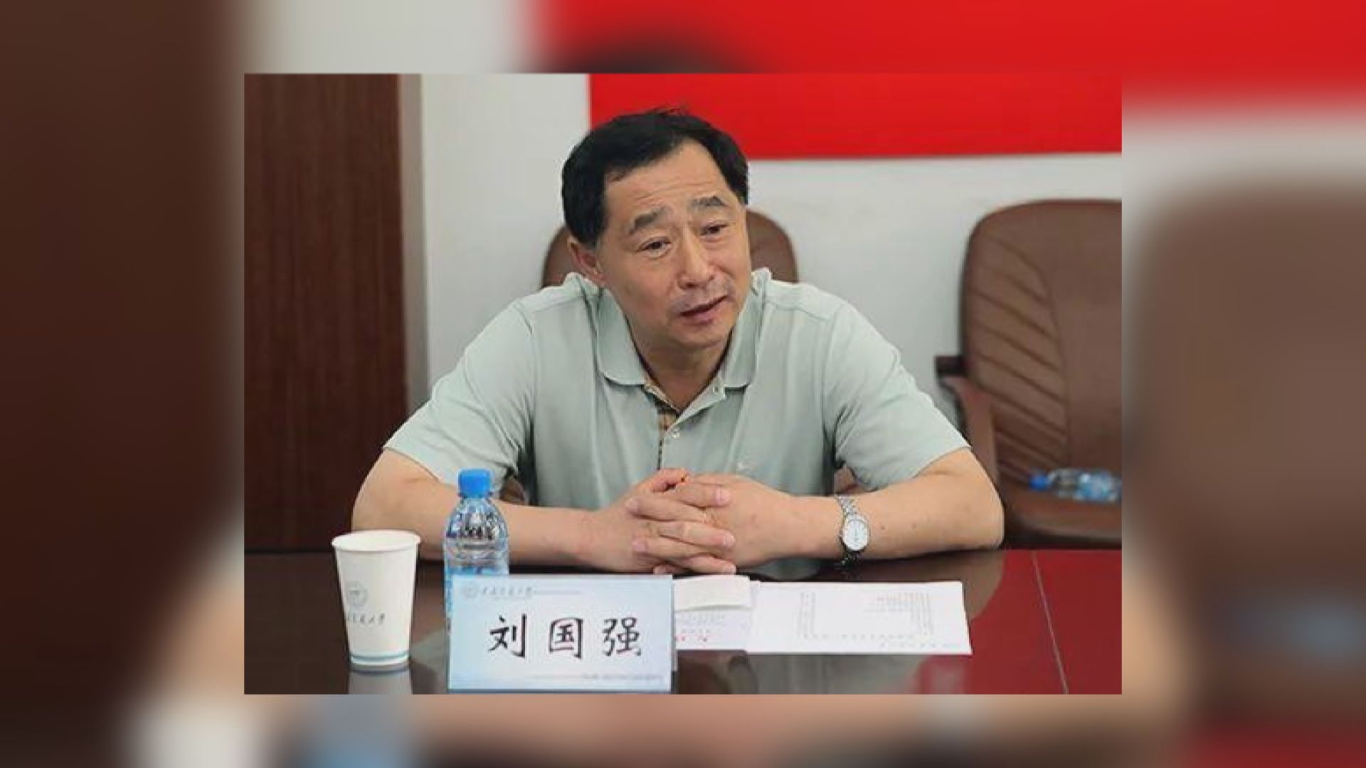 遼寧省政協原副主席劉國強被逮捕