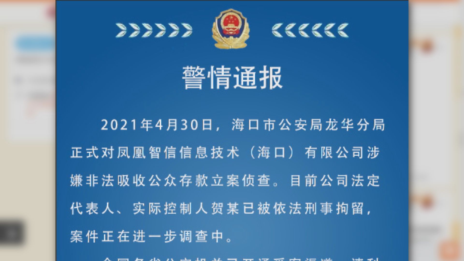 鳳凰金融涉非法吸收公眾存款　公司董事長被刑事拘留