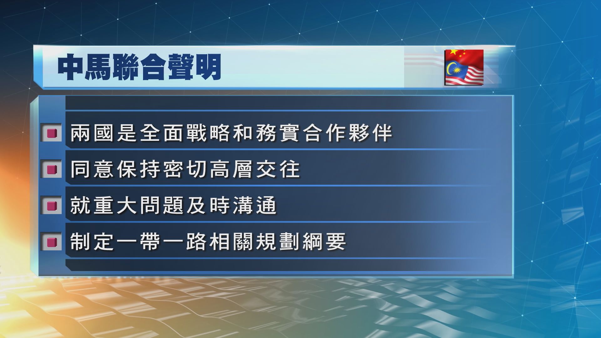 中國及馬來西亞同意保持密切高層交往