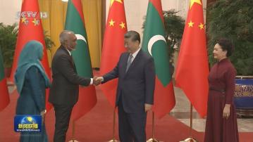 習近平接見馬爾代夫總統穆伊茲