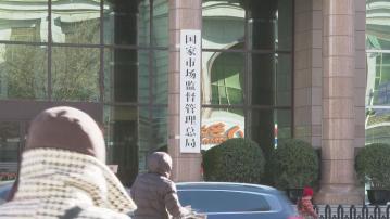 市場監管總局召開企業公平競爭座談會