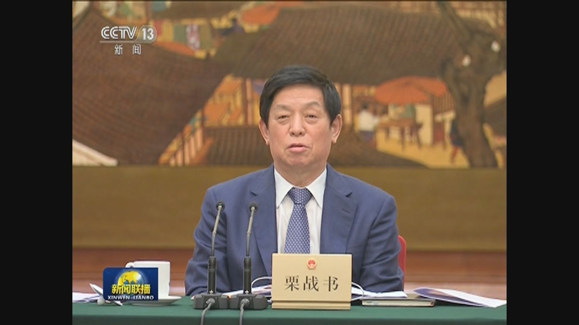 栗戰書籌備全國人大三次會議內容