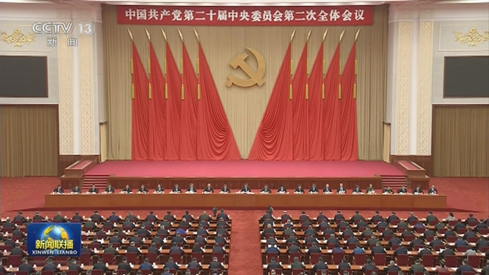 二中全會閉幕   審議通過《黨和國家機構改革方案》