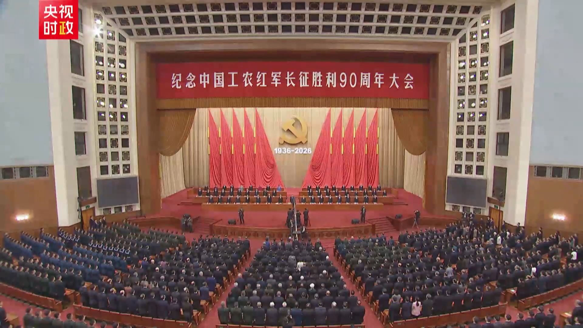 紀念紅軍長征勝利90周年大會在北京舉行